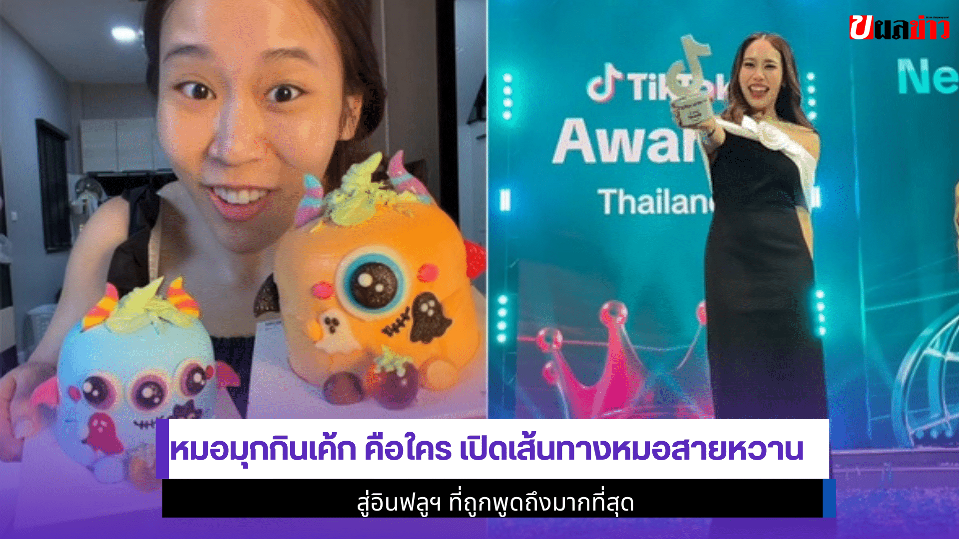 หมอมุกกินเค้ก