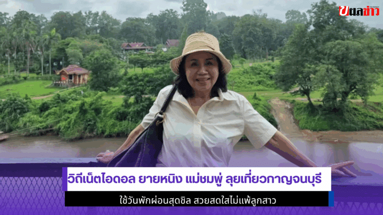 3ภาพสุดชิล วิถีเน็ตไอดอล Yai Ning แม่ชมพู่ลุยเที่ยวกาญจนบุรี
