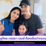 ครูก้อย ภรรยา เจมส์