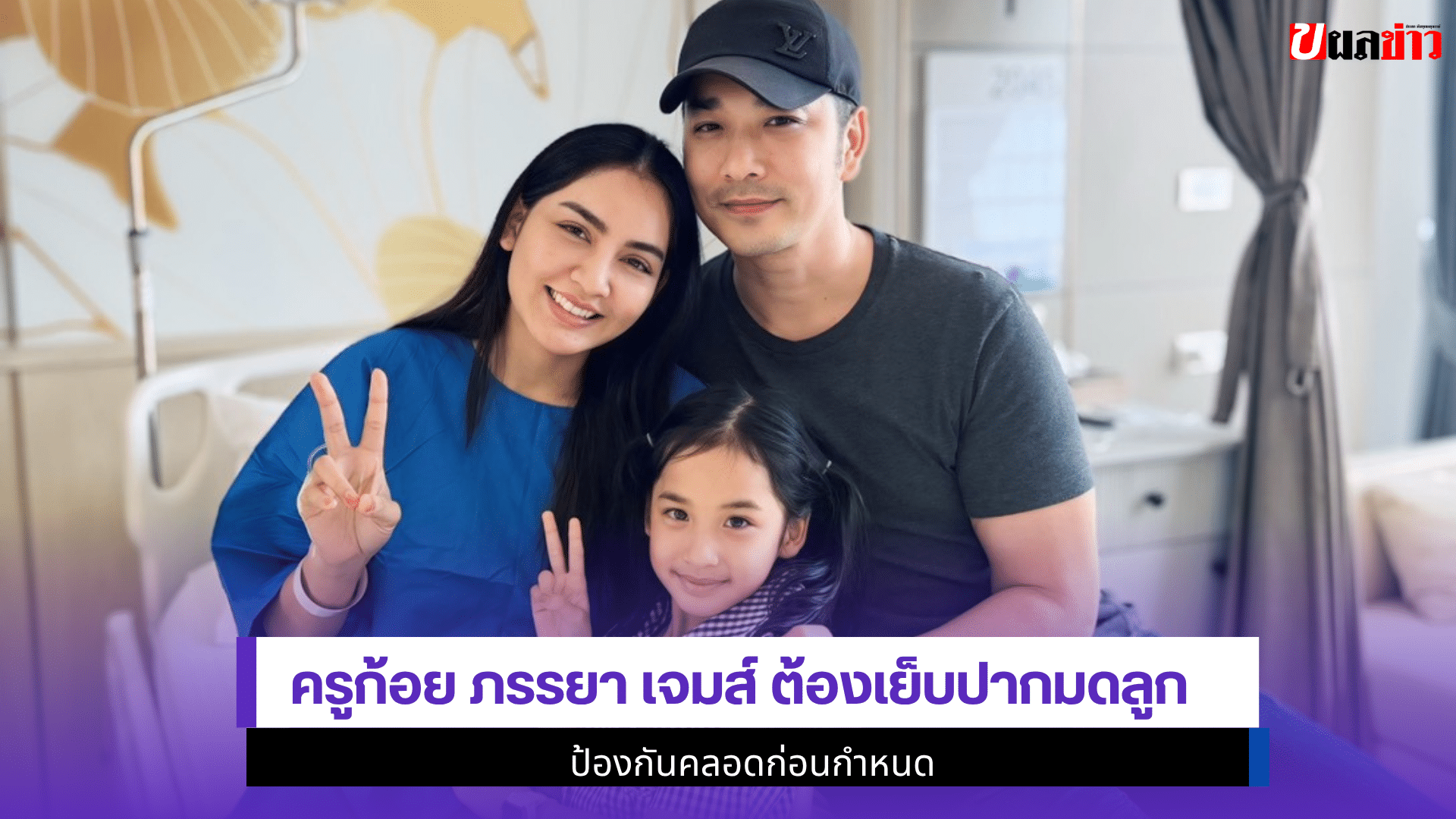 ครูก้อย ภรรยา เจมส์