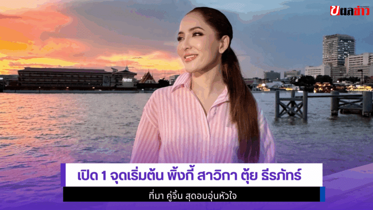 1จุดเริ่มต้น Pinky Savika ตุ้ย ธีรภัทร์ที่มาคู่จิ้นสุดอบอุ่น