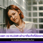 แพท วง Klear