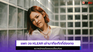 แพท วง Klear