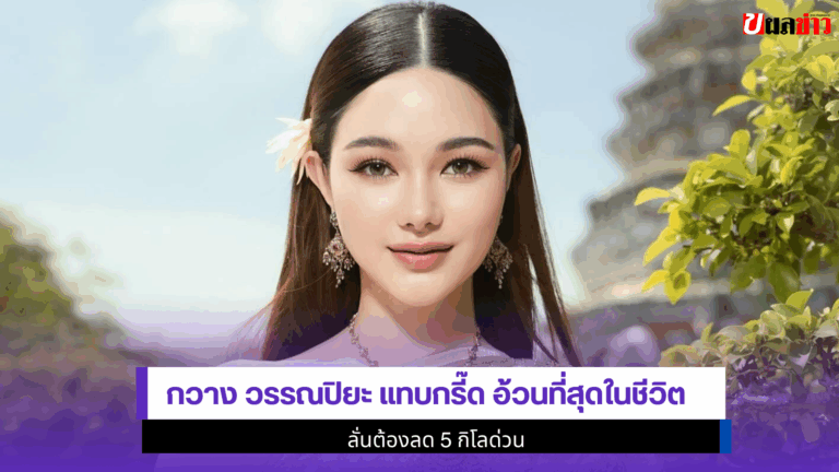 Gwang The Face แทบกรี๊ด อ้วนที่สุดในชีวิตลั่นต้องลด5กิโลด่วน