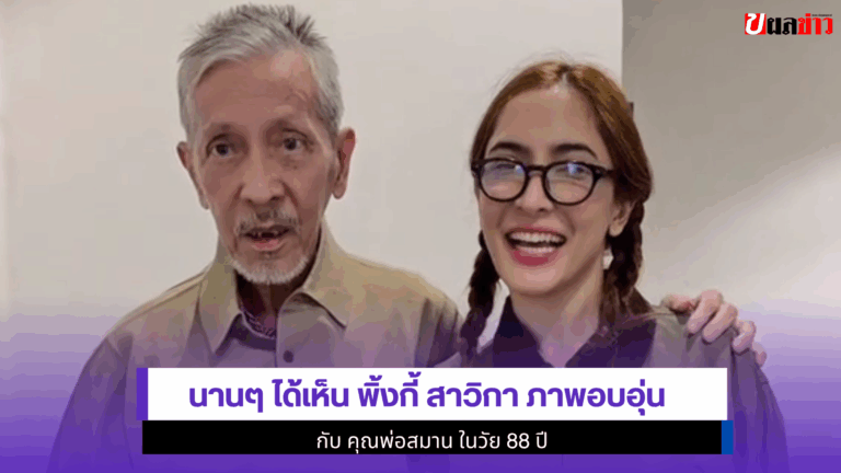 นานๆ ได้เห็น Pinky Savika กับ คุณพ่อสมาน ในวัย 88 ปี