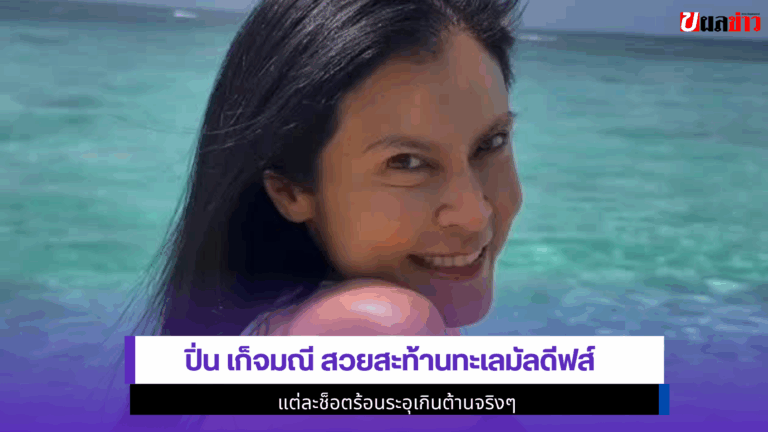 1ช็อตร้อน kejmanee สวยสะท้านทะเลมัลดีฟส์ หุ่นแซ่บไม่แคร์อายุ