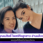 คุณแม่ริชชี่