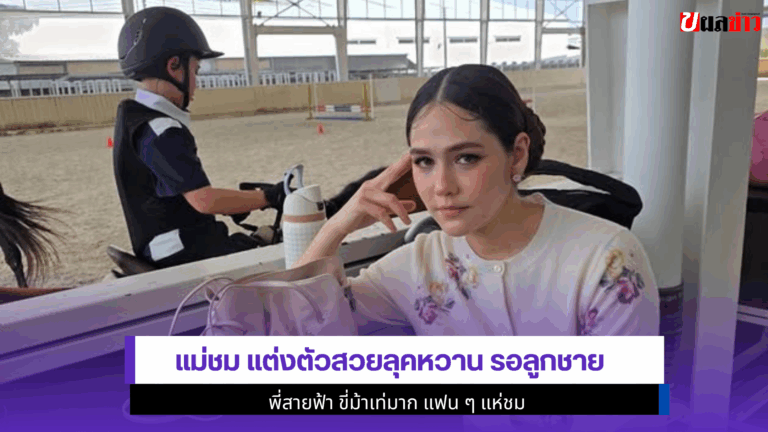 1ภาพสุดปัง Araya แต่งตัวสวยลุคหวาน รอลูกชาย พี่สายฟ้า ขี่ม้า