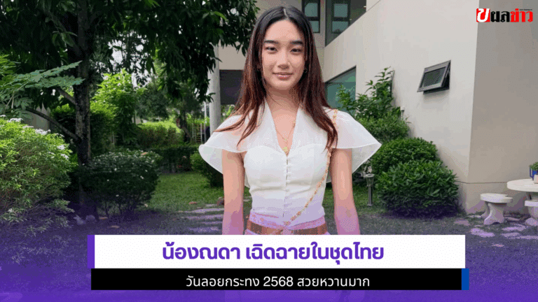 Nada เฉิดฉายในชุดไทย วันลอยกระทง 2568 สวยหวานมาก