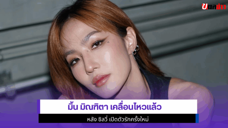 1สเตตัส Mint Minthitaเคลื่อนไหวหลังซิลวี่เปิดตัวรักครั้งใหม่