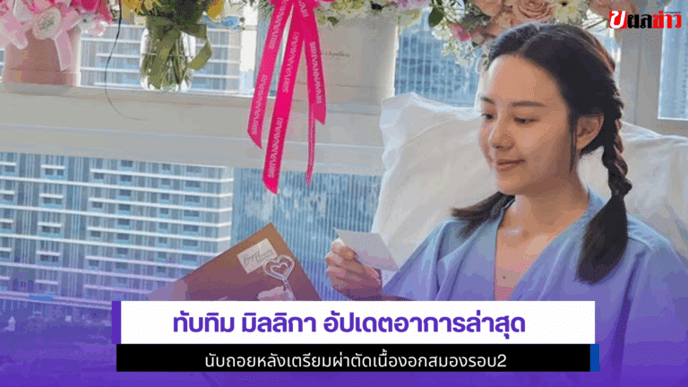 TubTim Mallika อัปเดตอาการล่าสุดเตรียมผ่าตัดเนื้องอกสมองรอบ2