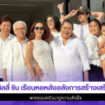 ลิลลี่ ชิน