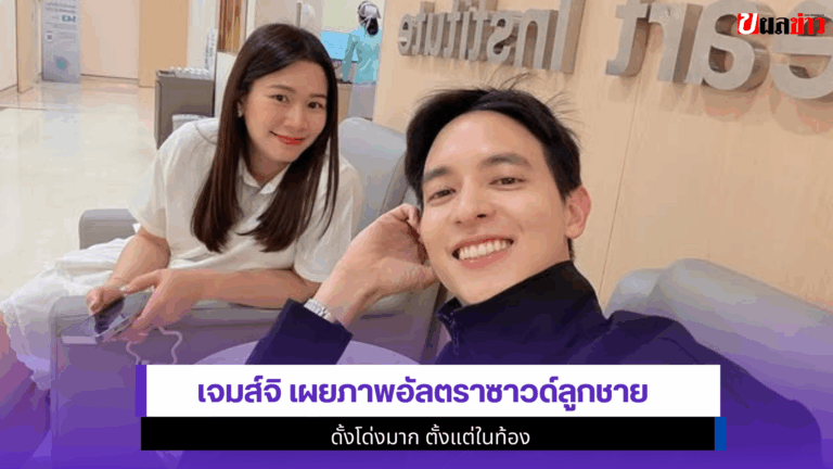 1 ภาพยืนยันความหล่อ James Jirayu เผยภาพอัลตราซาวด์ลูกชาย