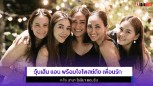 วุ้นเส้น แอน