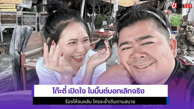 1 คำยืนยันสุดช้ำ Kootee เปิดใจ ใบมิ้นต์บอกเลิกจริง