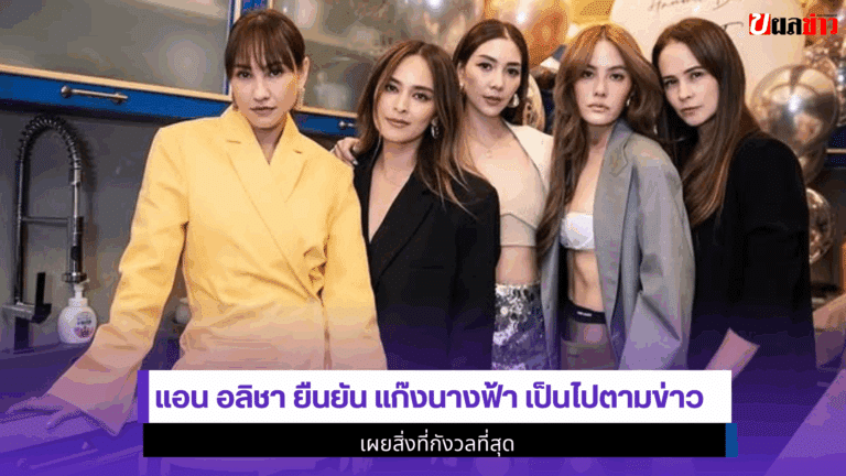 1 เรื่องที่ Ann Alisha ยืนยัน แก๊งนางฟ้า เป็นไปตามข่าว