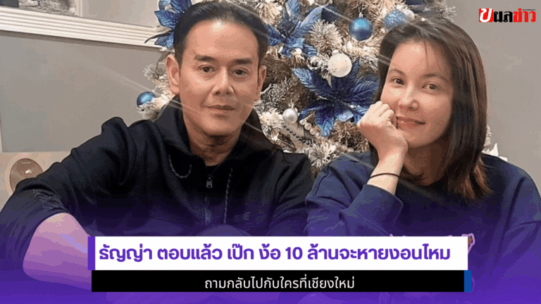 Tanya ตอบแล้ว เป๊ก ง้อ 10 ล้านจะหายงอนไหม ถามกลับไปกับใคร