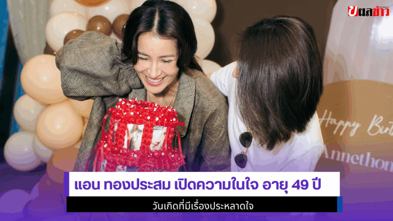 Anne Thongprasom เปิดความในใจ อายุ 49 ปี มีเรื่องประหลาดใจ