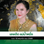 เลขเด็ด แม่น้ำหนึ่ง