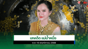 เลขเด็ด แม่น้ำหนึ่ง