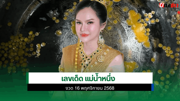 เลขเด็ด แม่น้ำหนึ่ง