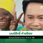 มนต์สิทธิ์ คำสร้อย