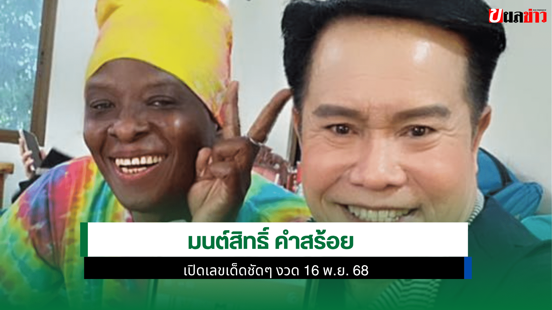 มนต์สิทธิ์ คำสร้อย