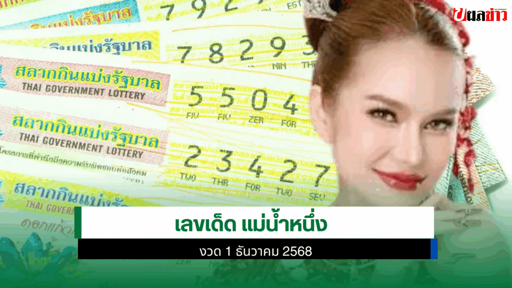 เลขเด็ด แม่น้ำหนึ่ง