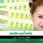 เลขเด็ด แม่น้ำหนึ่ง