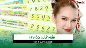 เลขเด็ด แม่น้ำหนึ่ง