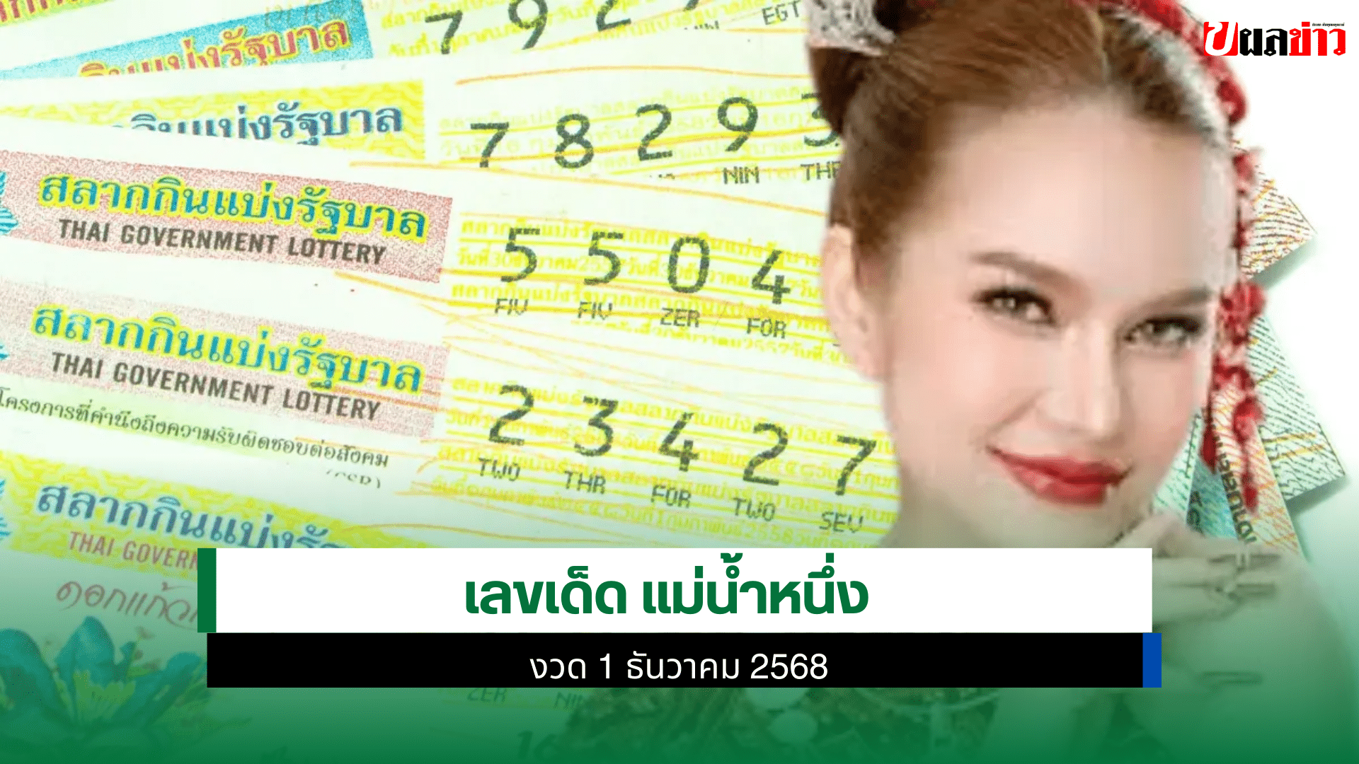 เลขเด็ด แม่น้ำหนึ่ง