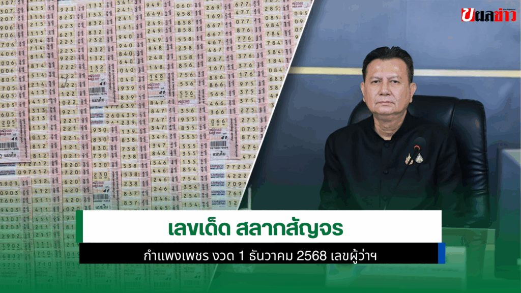 เลขเด็ด สลากสัญจร