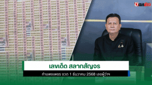 เลขเด็ด สลากสัญจร