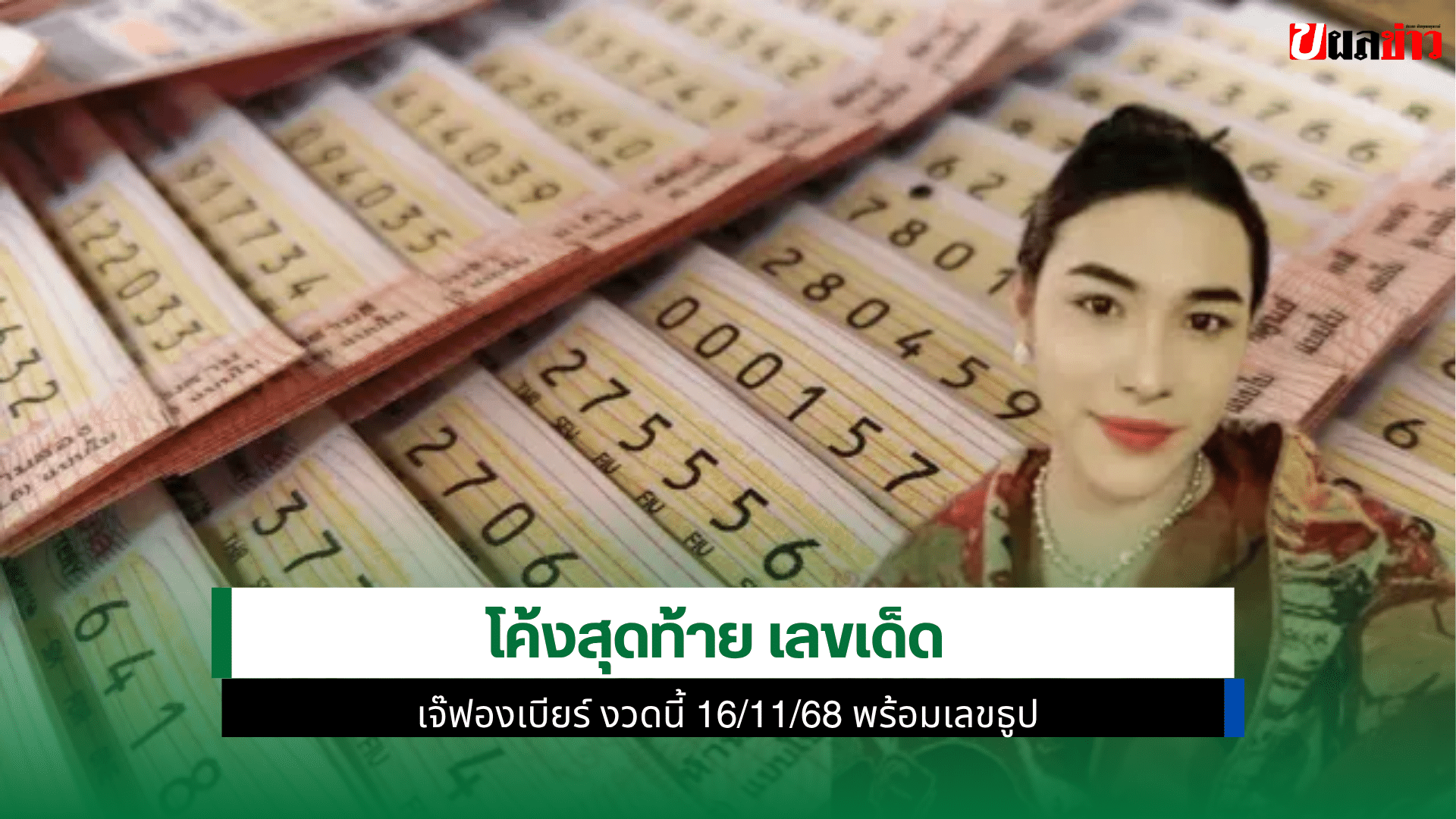 เจ๊ฟองเบียร์