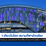 สนามกีฬาอัจฉริยะ