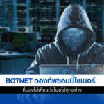 BOTNET