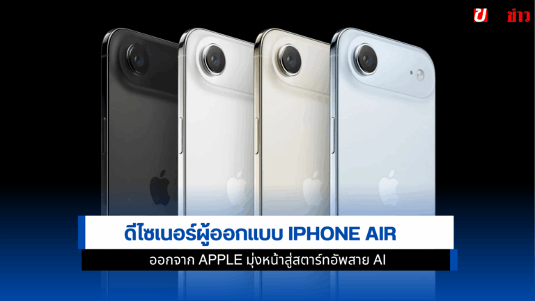 1ดีไซเนอร์ผู้ออกแบบiPhone AirออกจากAppleมุ่งหน้าสู่สตาร์ทอัพ