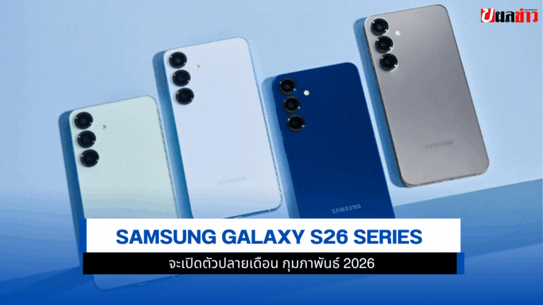 ลือ Samsung Galaxy S26 Series จะเปิดตัวปลายเดือน กุมภาพันธ์