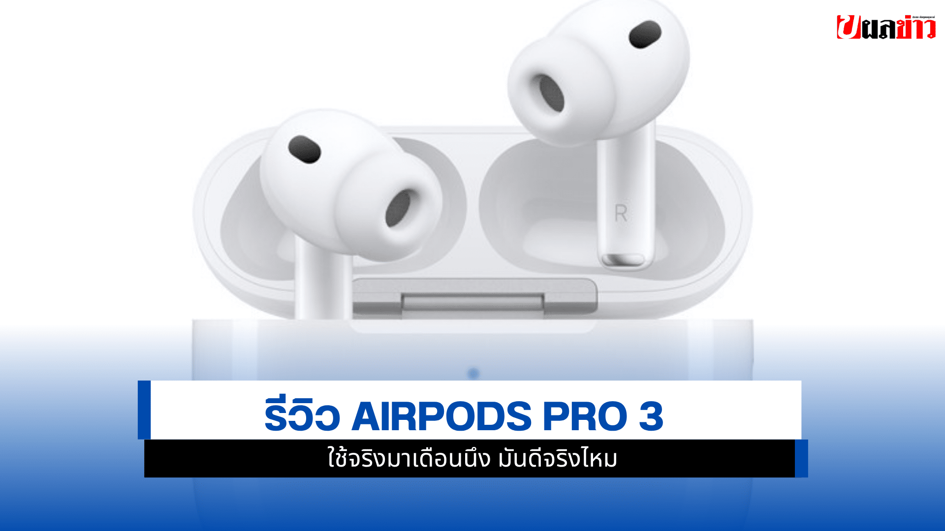 AirPods Pro 3
