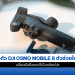DJI Osmo Mobile 8