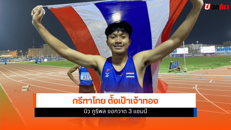 กรีฑาไทย ตั้งเป้าเจ้าทอง SEA Games บิว ภูริพล ขอกวาด 3 แชมป์