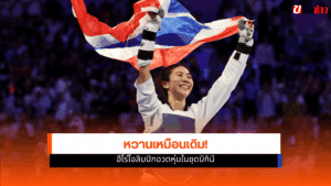 เทนนิส พาณิภัค