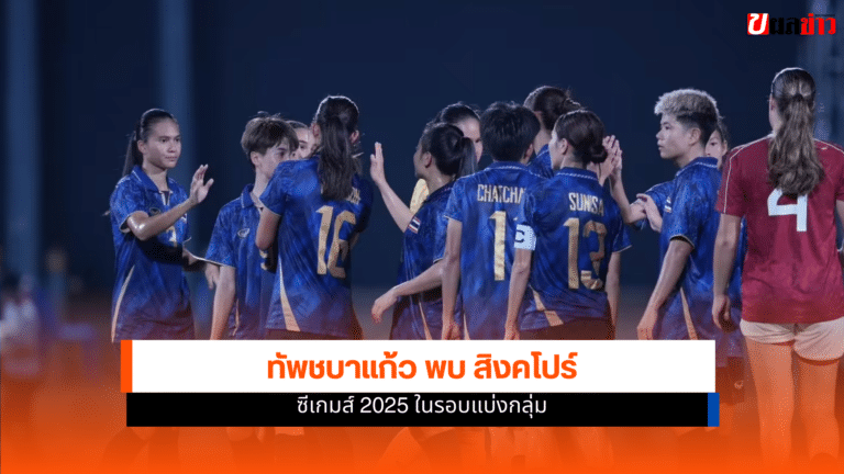 ซีเกมส์ 2025 ฟุตบอลหญิง ทีมไทย พบ ทีมสิงคโปร์ 10 ธ.ค.68