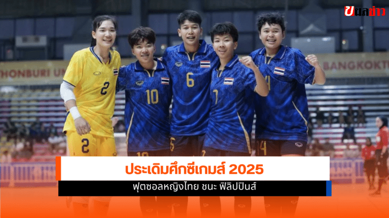 ผลฟุตซอลหญิงไทย ชนะ ฟิลิปปินส์ ประเดิมศึกซีเกมส์ 2025