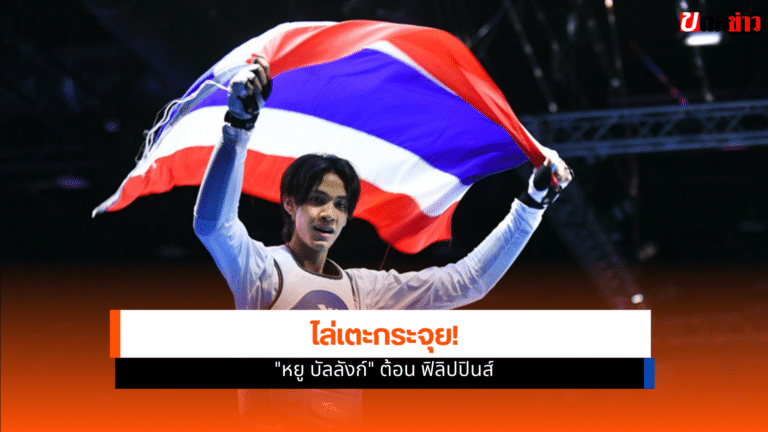 หยู บัลลังก์ ต้อน ฟิลิปปินส์ คว้าทองเทควันโดซีเกมส์ 2025