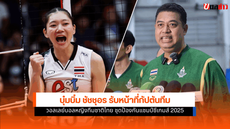 บุ๋มบิ๋ม ชัชชุอร รับหน้าที่กัปตันทีมวอลเลย์บอลหญิงทีมชาติไทย