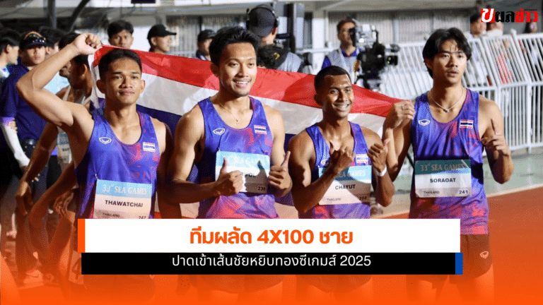ทีมผลัด 4×100 ชาย โชว์สปีดทิ้งคู่แข่งหยิบทองซีเกมส์ 2025