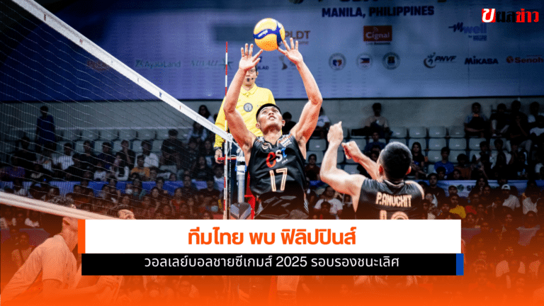 ซีเกมส์ 2025 วอลเลย์บอลชายไทย พบ ฟิลิปปินส์ 18 ธ.ค.68