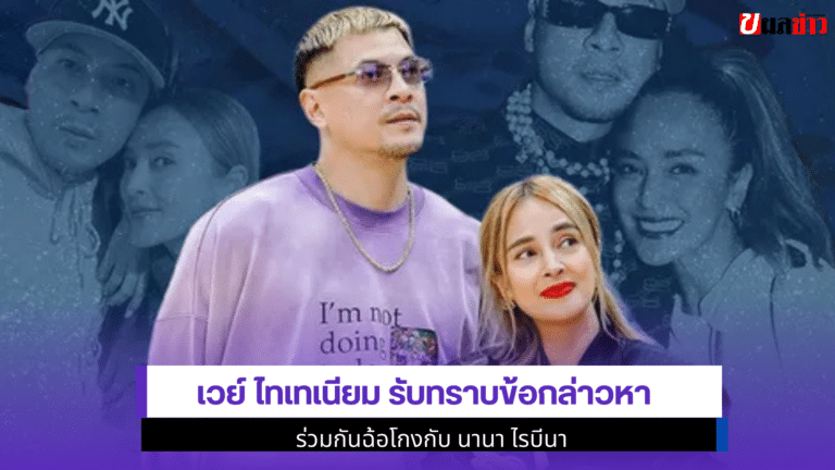 ล่าสุด DABOYWAY รับทราบ1ข้อกล่าวหาร่วมกันฉ้อโกงกับ นานา