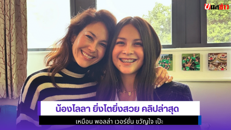 Laila ยิ่งโตยิ่งสวย 1คลิปล่าสุดเหมือน พอลล่า เวอร์ชั่นขวัญใจ